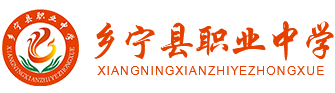 臨汾鄉(xiāng)寧縣職業(yè)中學