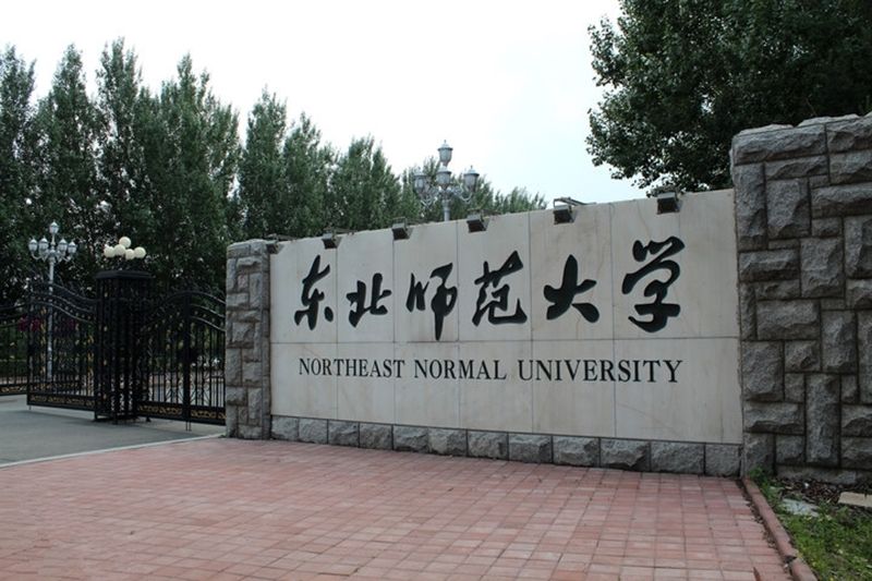 長春東北師范大學(xué)