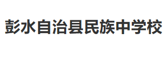 重慶郊縣彭水苗族土家族自治縣民族中學校