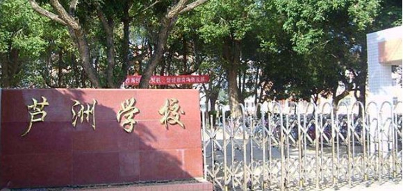 惠州惠城區(qū)蘆洲學(xué)校