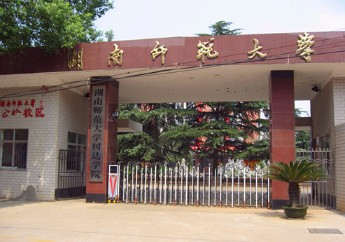 長沙湖南師范大學(xué)樹達(dá)學(xué)院