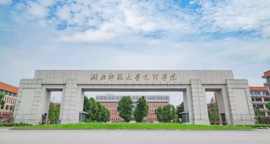 黃石湖北師范大學文理學院