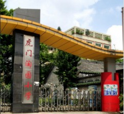 東莞虎門淘園小學(xué)