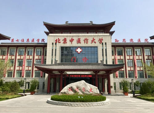 北京中醫藥大學