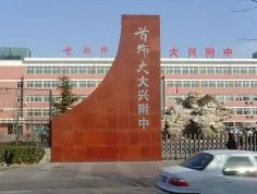 北京首都師范大學大興附屬中學