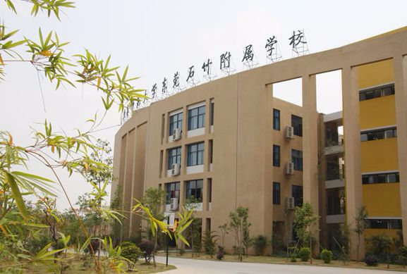 北京師范大學東莞石竹附屬學校