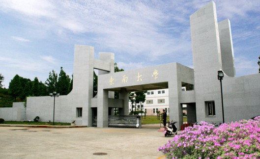 南京東南大學成賢學院