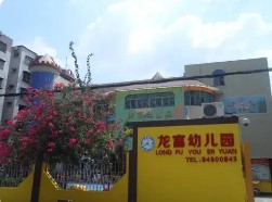 深圳龍富花園幼兒園