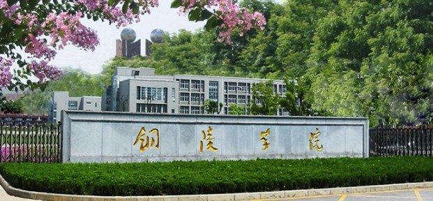 銅陵學院