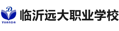 臨沂遠大職業中等專業學校