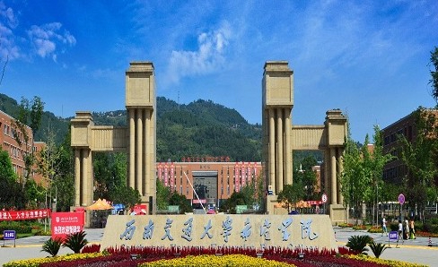 成都西南交通大學希望學院