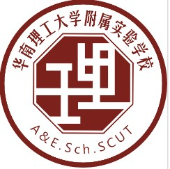 廣州華南理工大學附屬實驗學校(九年一貫制)