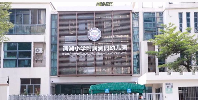 深圳龍華區清湖小學附屬瀾園幼兒園