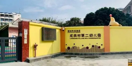 深圳龍崗村第二幼兒園