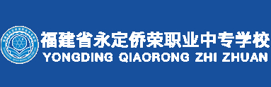 龍巖福建省永定僑榮職業中專學校