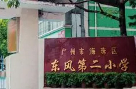 廣州東風(fēng)村第二小學(xué)