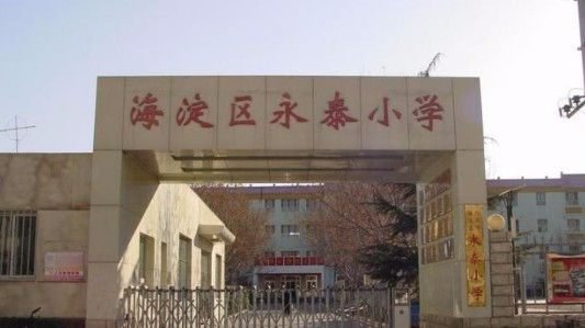 北京海淀區(qū)永泰小學(xué)