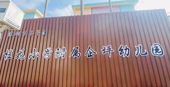 深圳桂花小學附屬企坪幼兒園