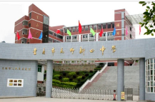 重慶市萬州新田中學