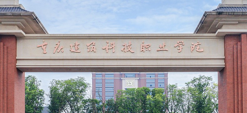 重慶建筑科技職業學院