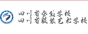 南充四川省服裝藝術(shù)學(xué)校