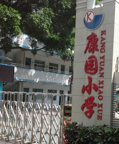 深圳康園小學