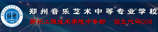 鄭州音樂藝術中等專業學校