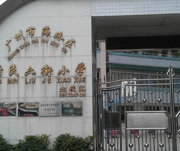 廣州新民六街小學