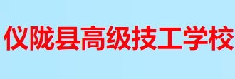 南充儀隴縣高級技工學校