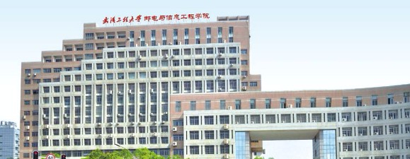 武漢工程大學郵電與信息工程學院