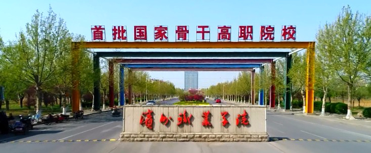 濱州職業學院