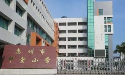 惠州市中堂小學
