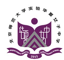 北京師范大學實驗華夏女子中學