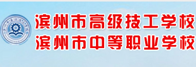 濱州市高級技工學校