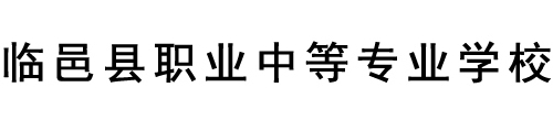 德州臨邑縣職業中等專業學校