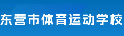 東營市體育運動學校