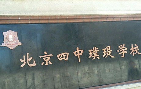 北京四中璞瑅學校