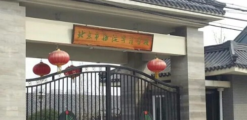 北京市海淀寄讀學校