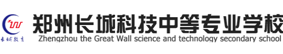 鄭州長城科技中等專業學校