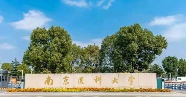 南京醫科大學