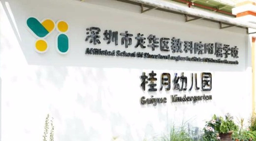 深圳教科院附屬學校桂月幼兒園