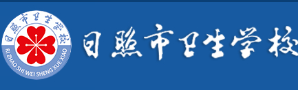 日照市衛生學校