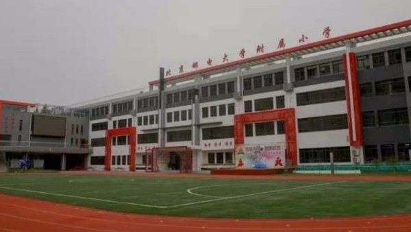 北京郵電大學附屬小學