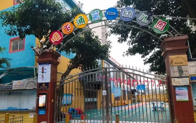 深圳塘下涌第一幼兒園