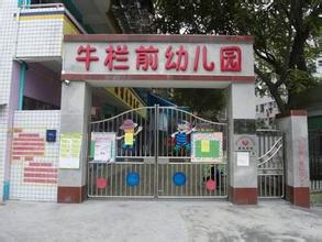 深圳龍華區(qū)牛欄前幼兒園