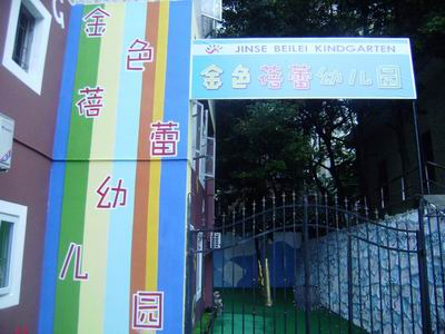 深圳美加碧華兒童中心幼兒園