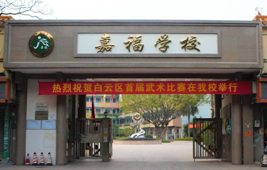 廣州嘉福小學