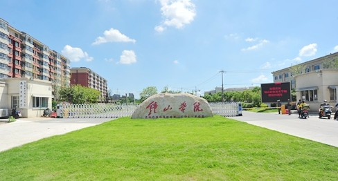 南京鐘山職業技術學院