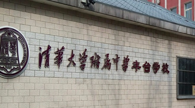 北京清華大學(xué)附屬中學(xué)豐臺學(xué)校(九年一貫制)