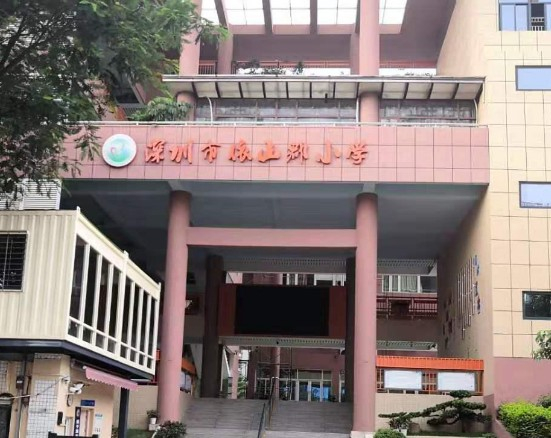 深圳依山郡小學